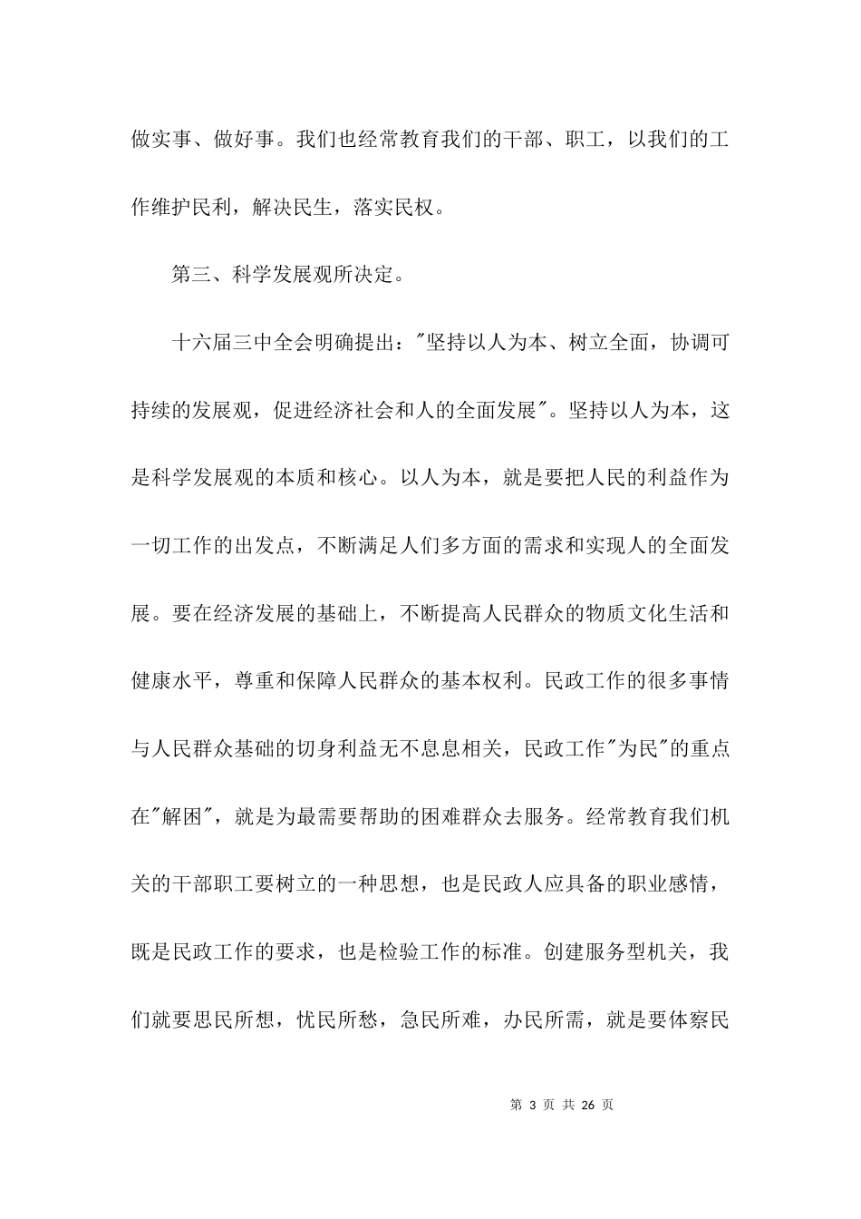 民政局服务发展经验交流3篇_第3页