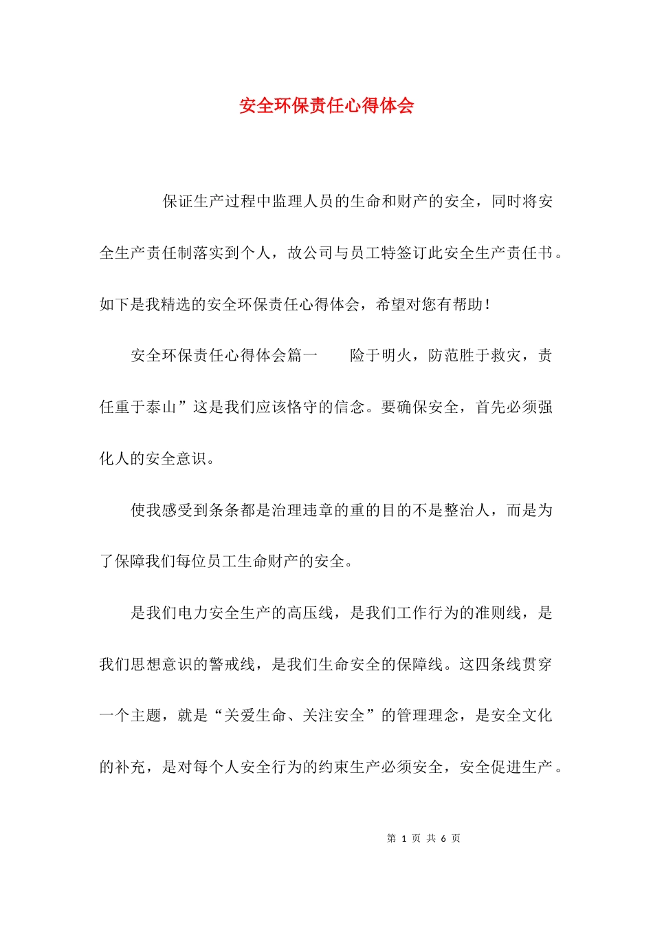 安全环保责任心得体会_第1页