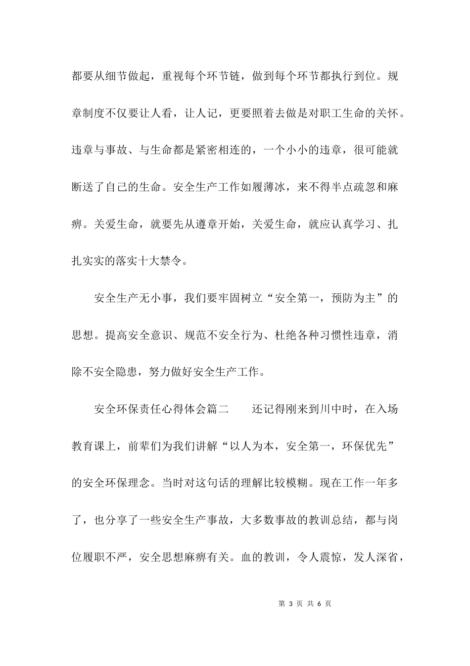 安全环保责任心得体会_第3页