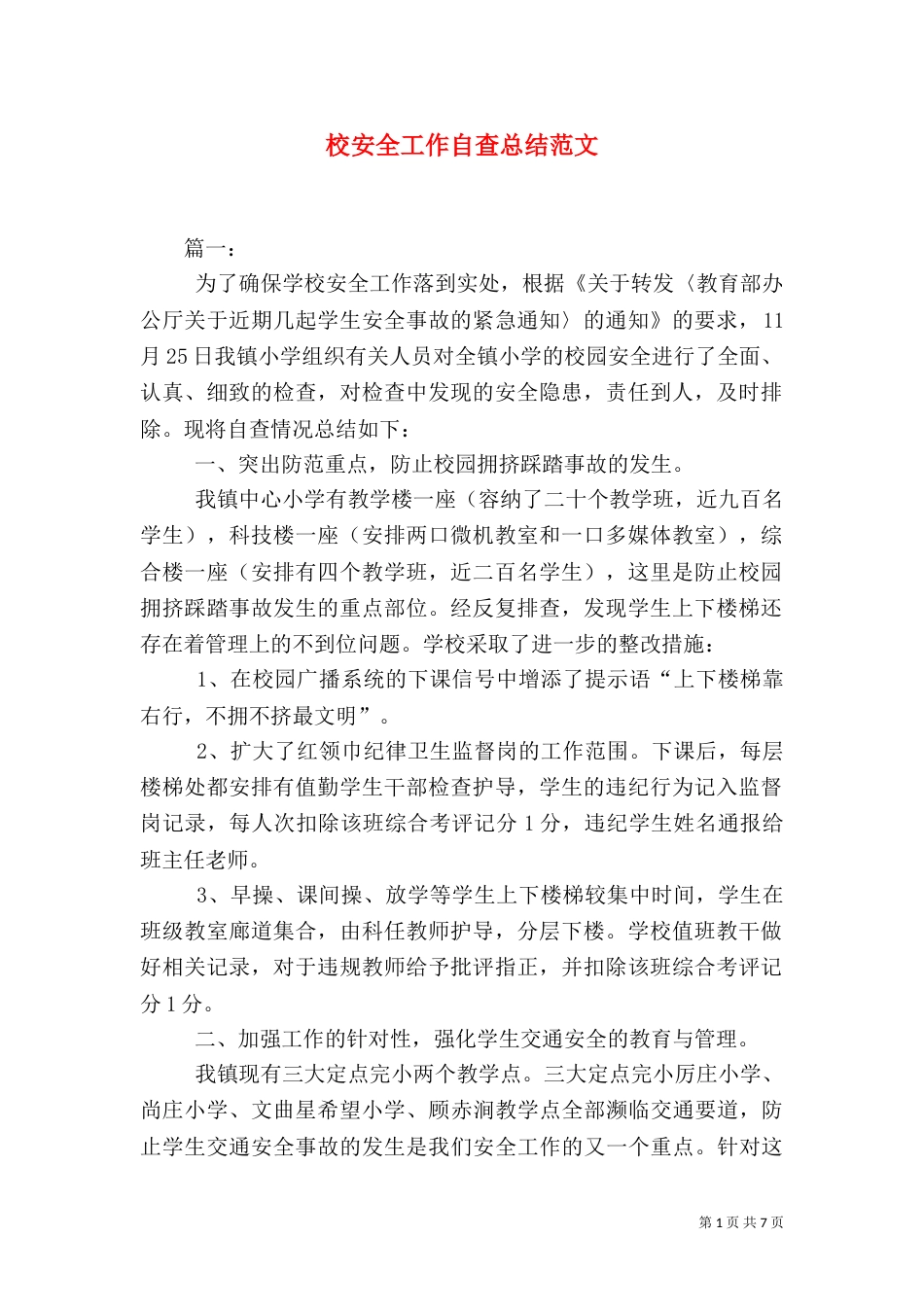 校安全工作自查总结范文_第1页