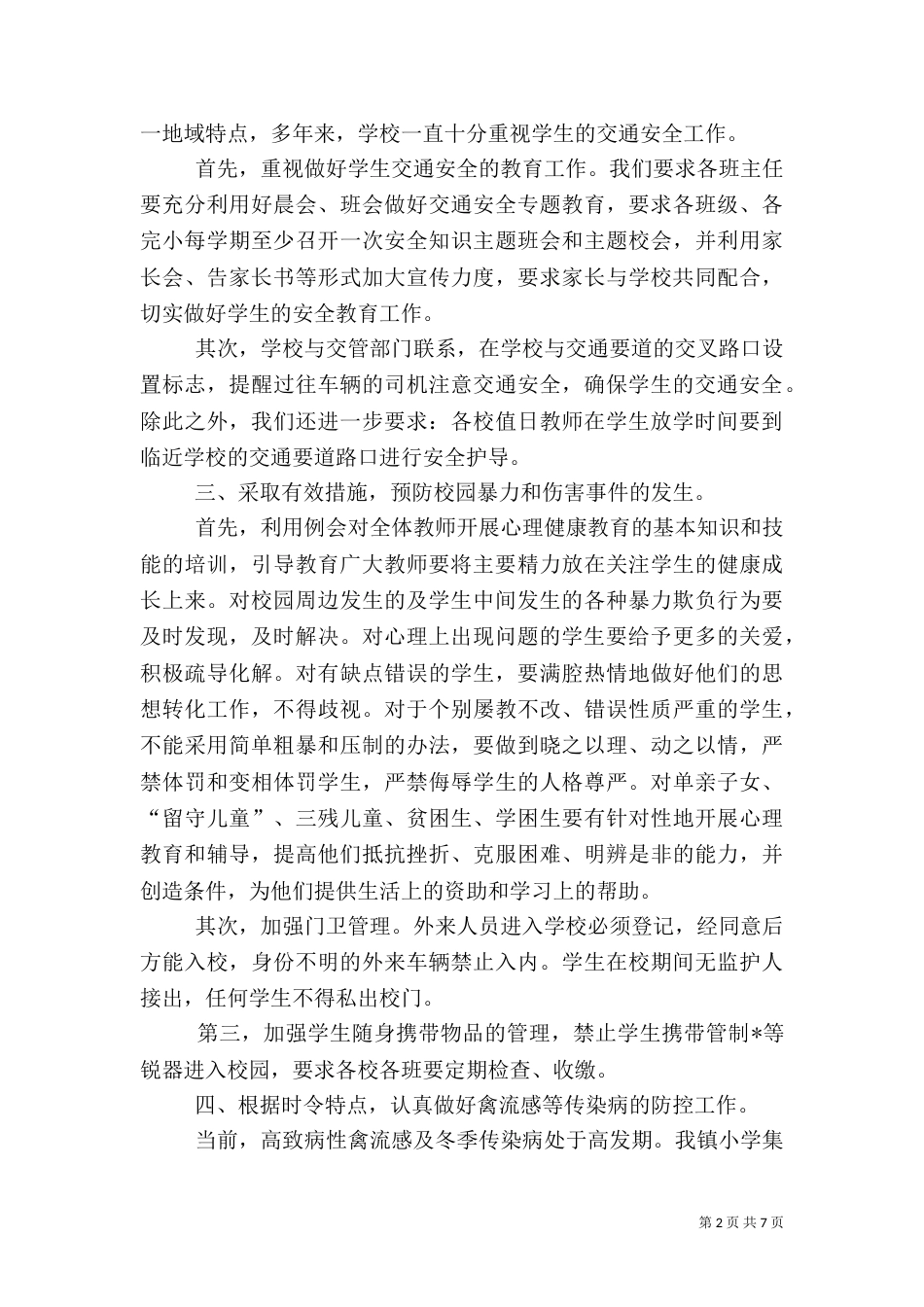 校安全工作自查总结范文_第2页