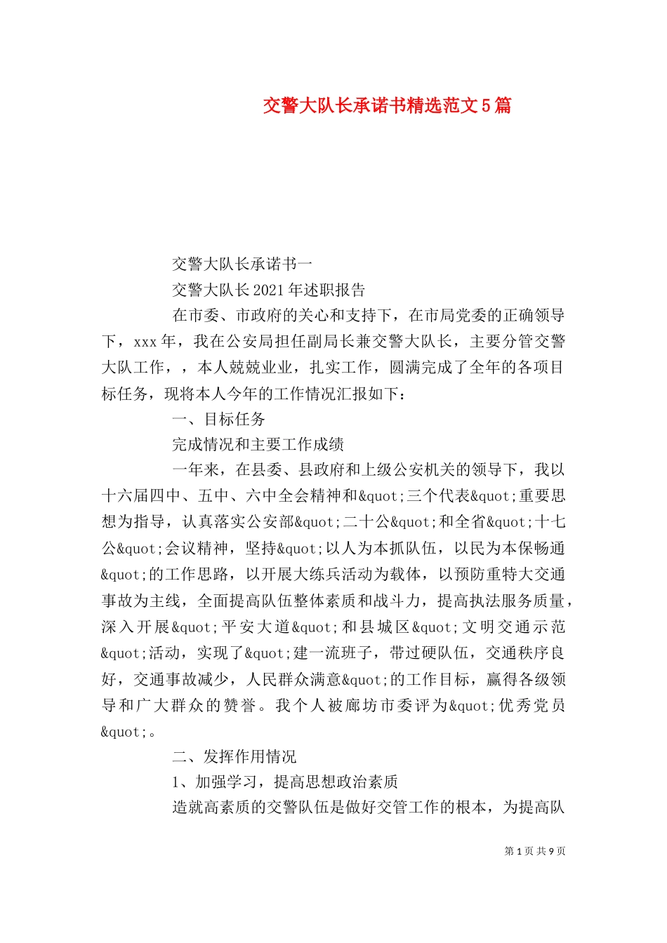 交警大队长承诺书精选范文5篇_第1页