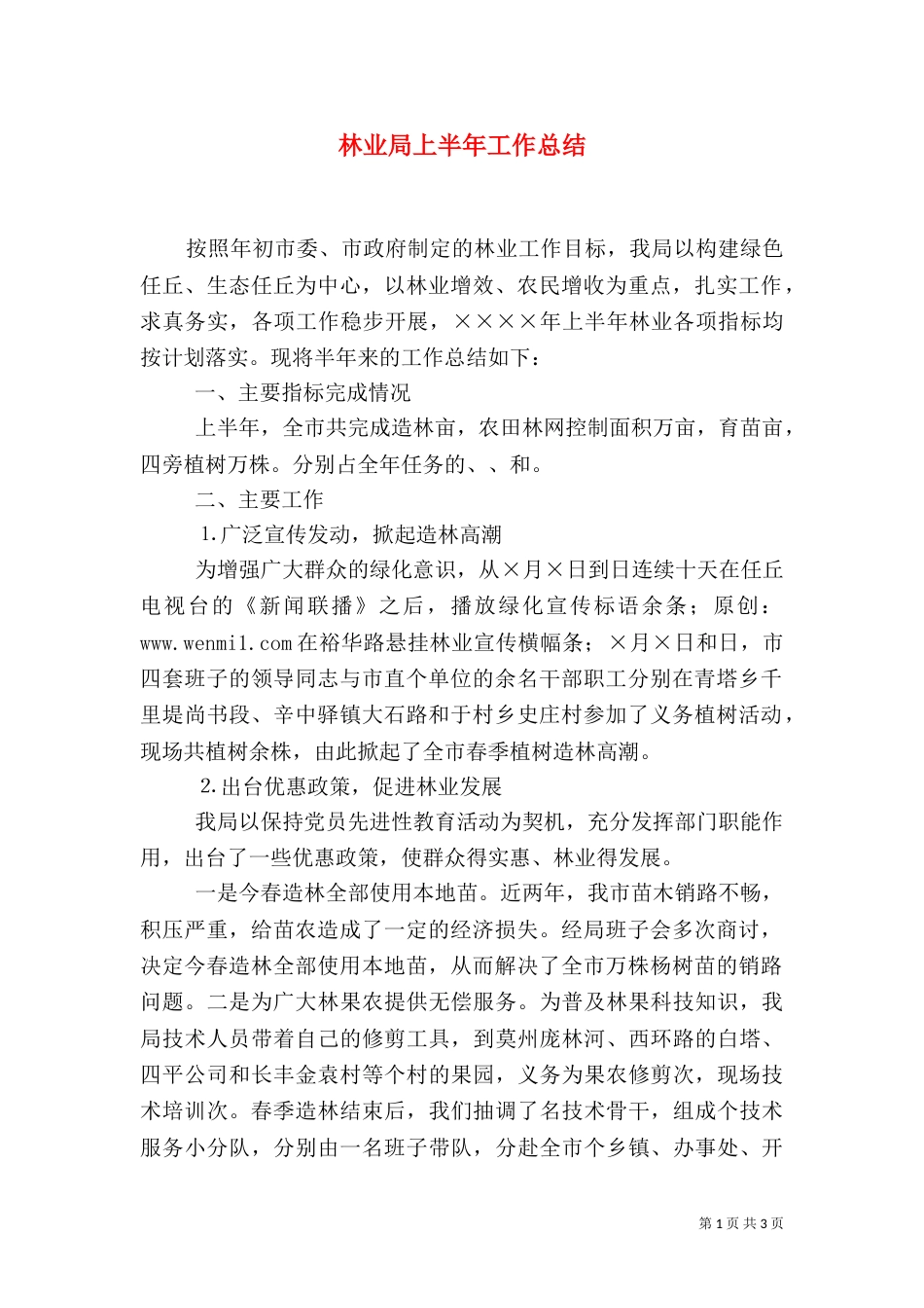 林业局上半年工作总结（二）2_第1页