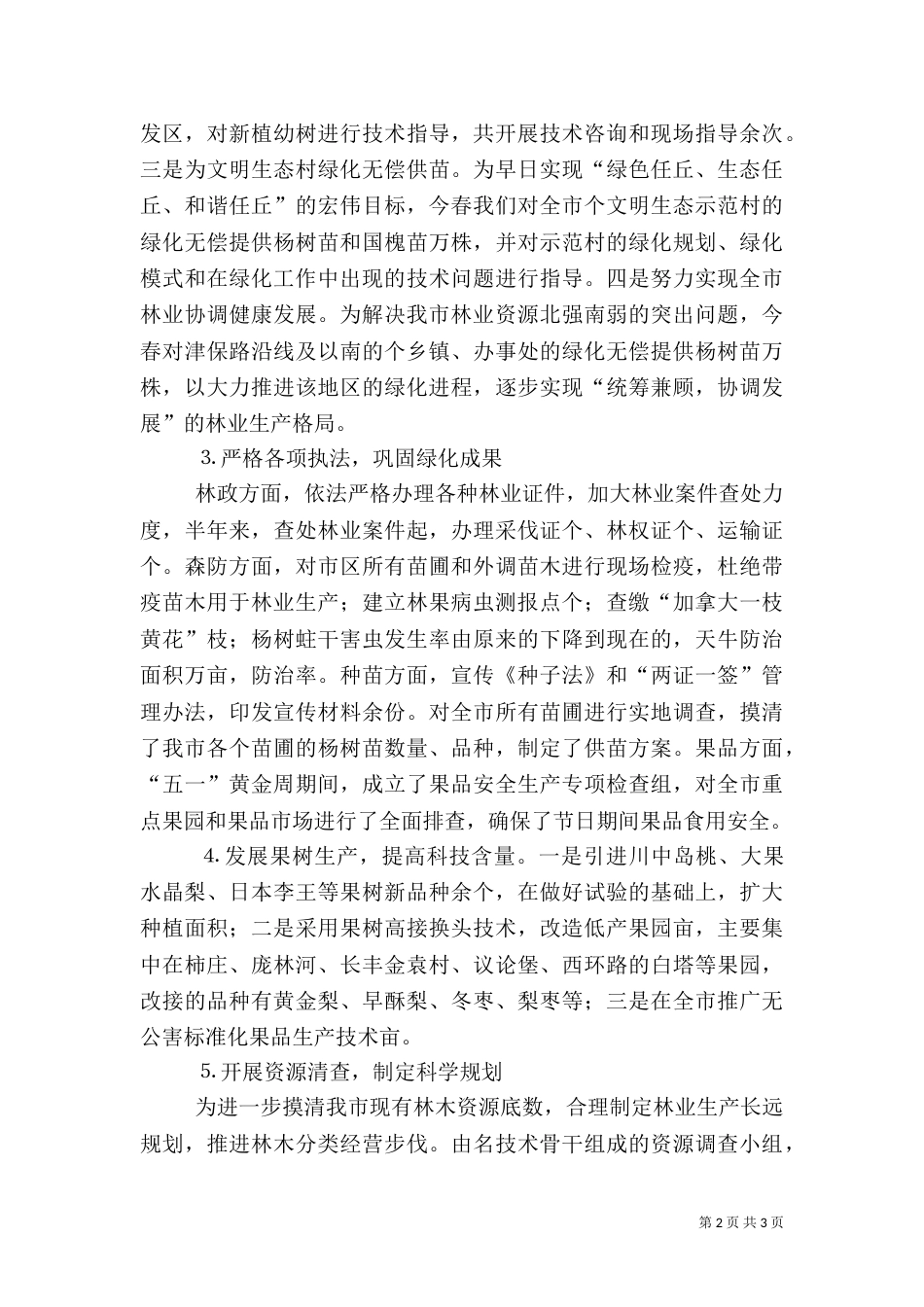 林业局上半年工作总结（二）2_第2页