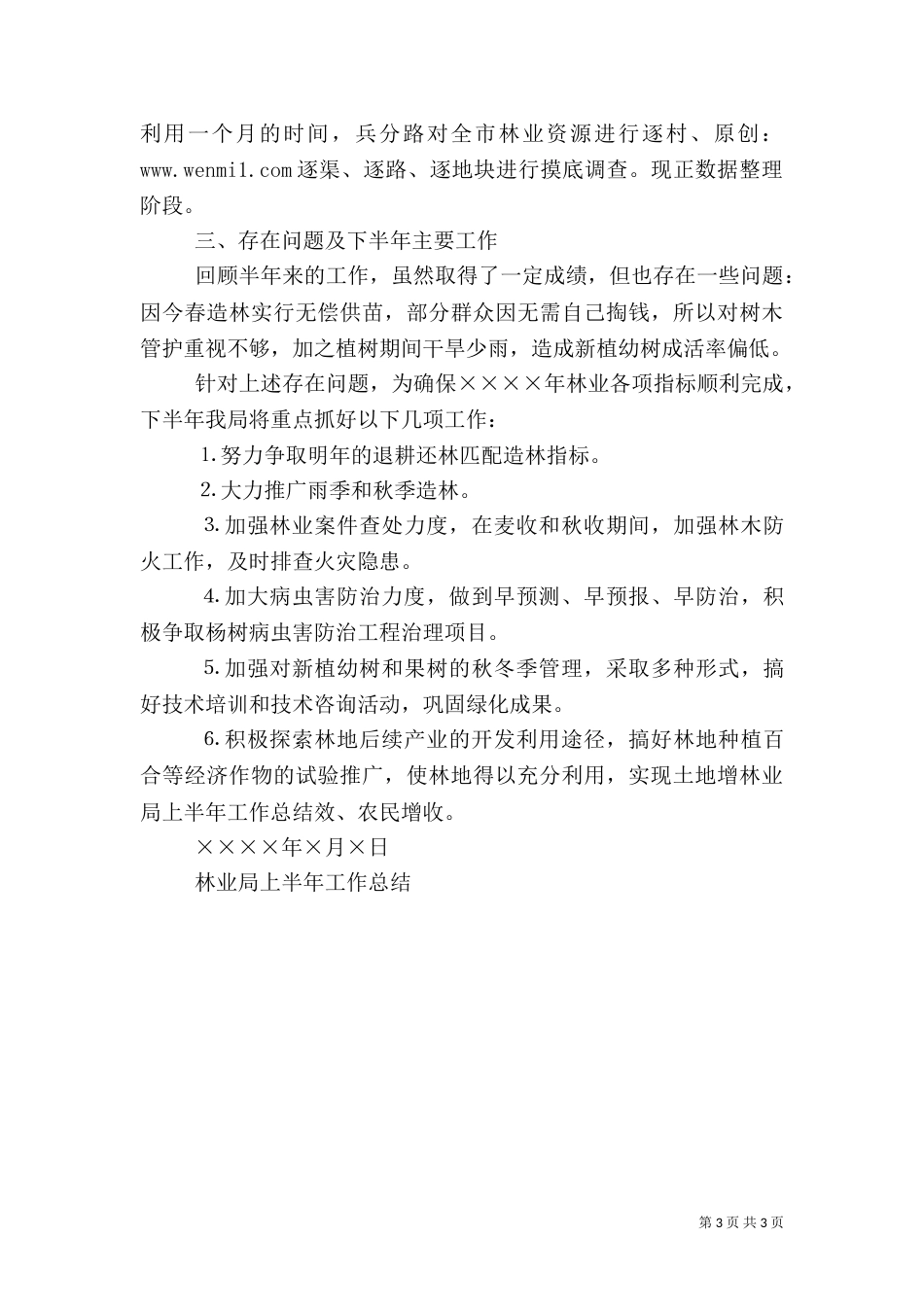 林业局上半年工作总结（二）2_第3页