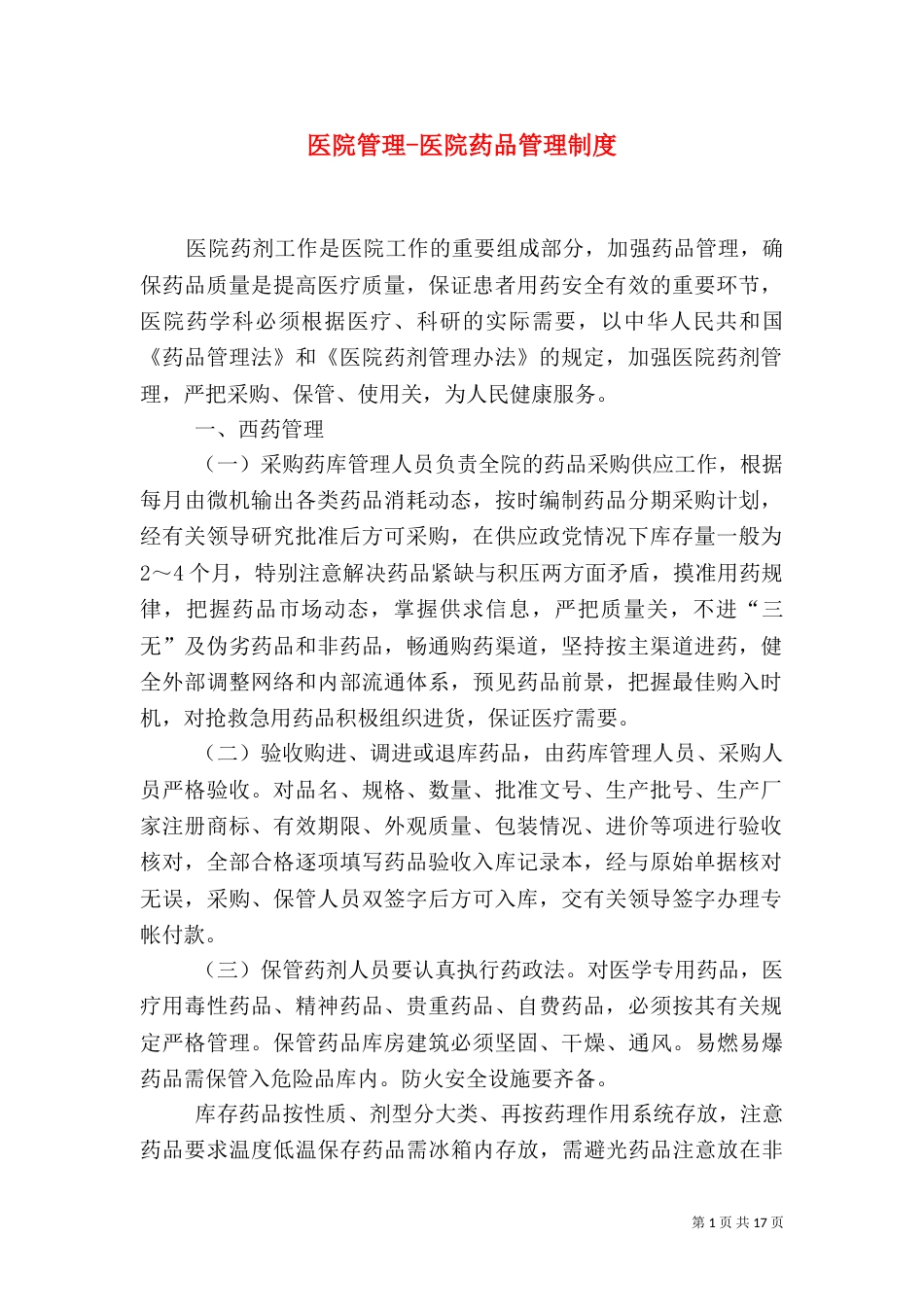 医院管理-医院药品管理制度_第1页