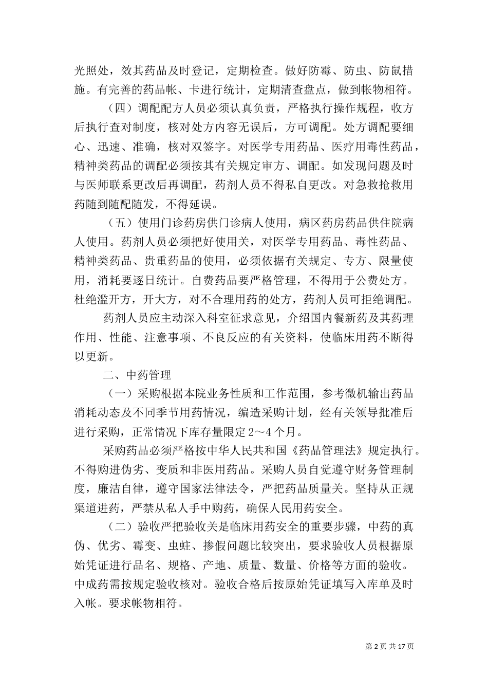 医院管理-医院药品管理制度_第2页