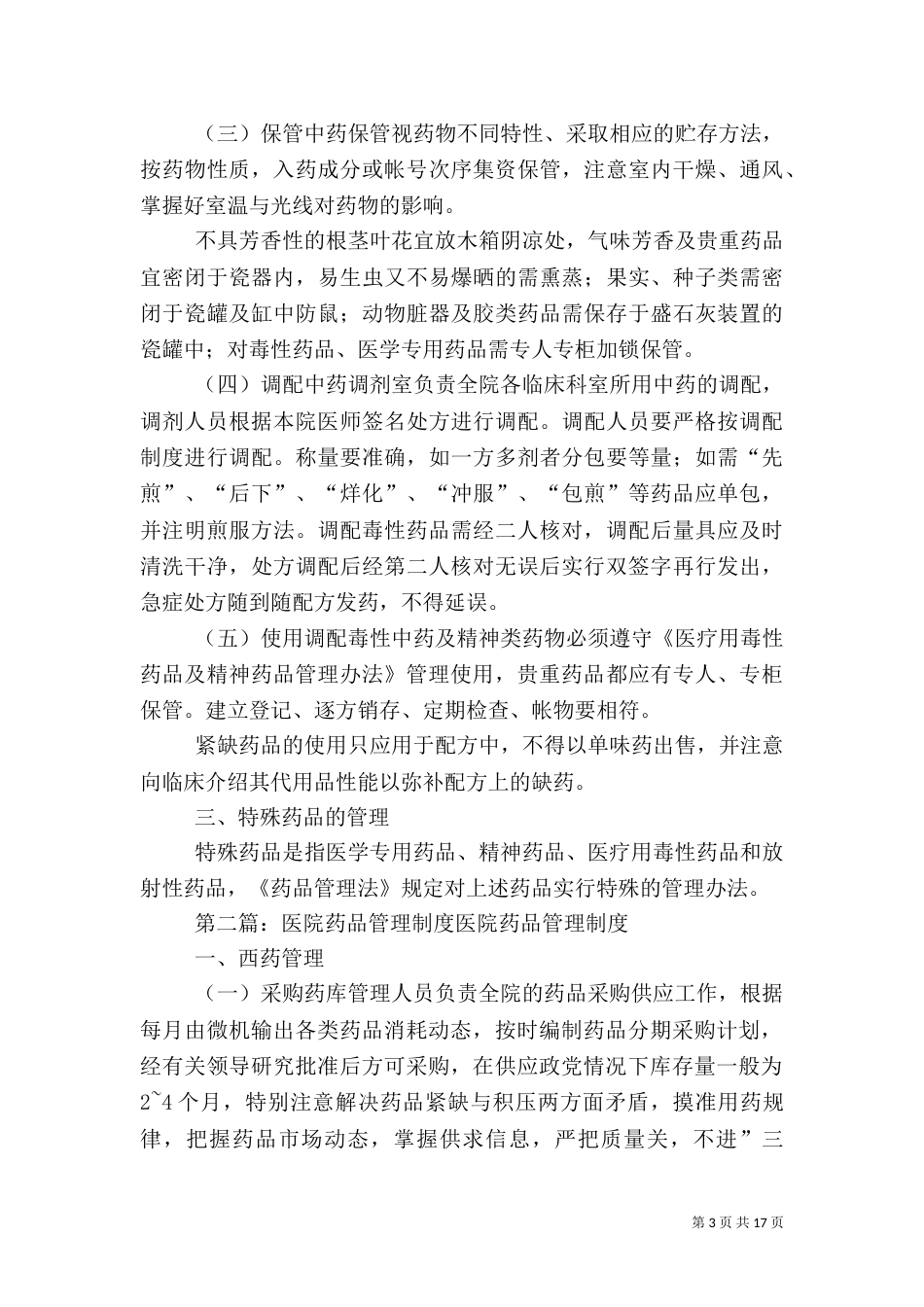 医院管理-医院药品管理制度_第3页