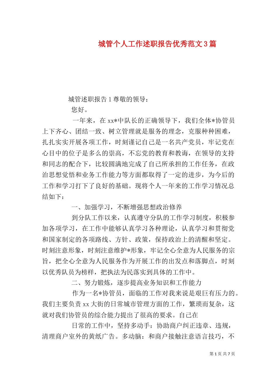 城管个人工作述职报告优秀范文3篇_第1页
