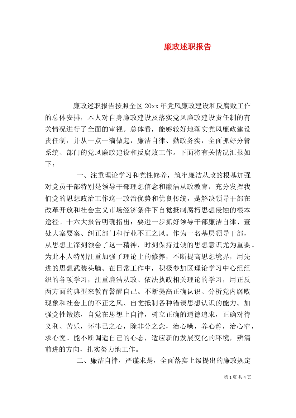廉政述职报告（二）7_第1页