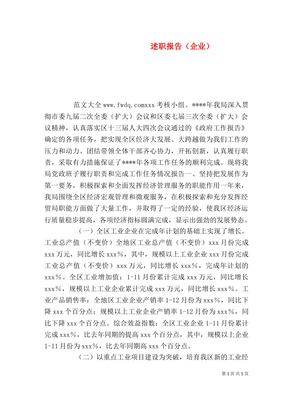 述职报告(企业)(二)_第1页