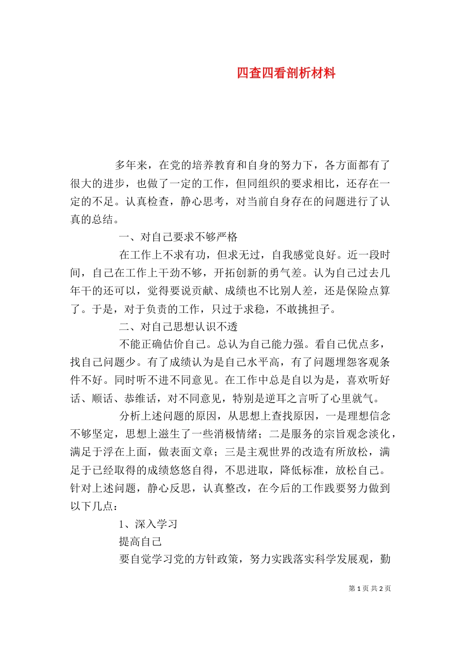 四查四看剖析材料（三）_第1页