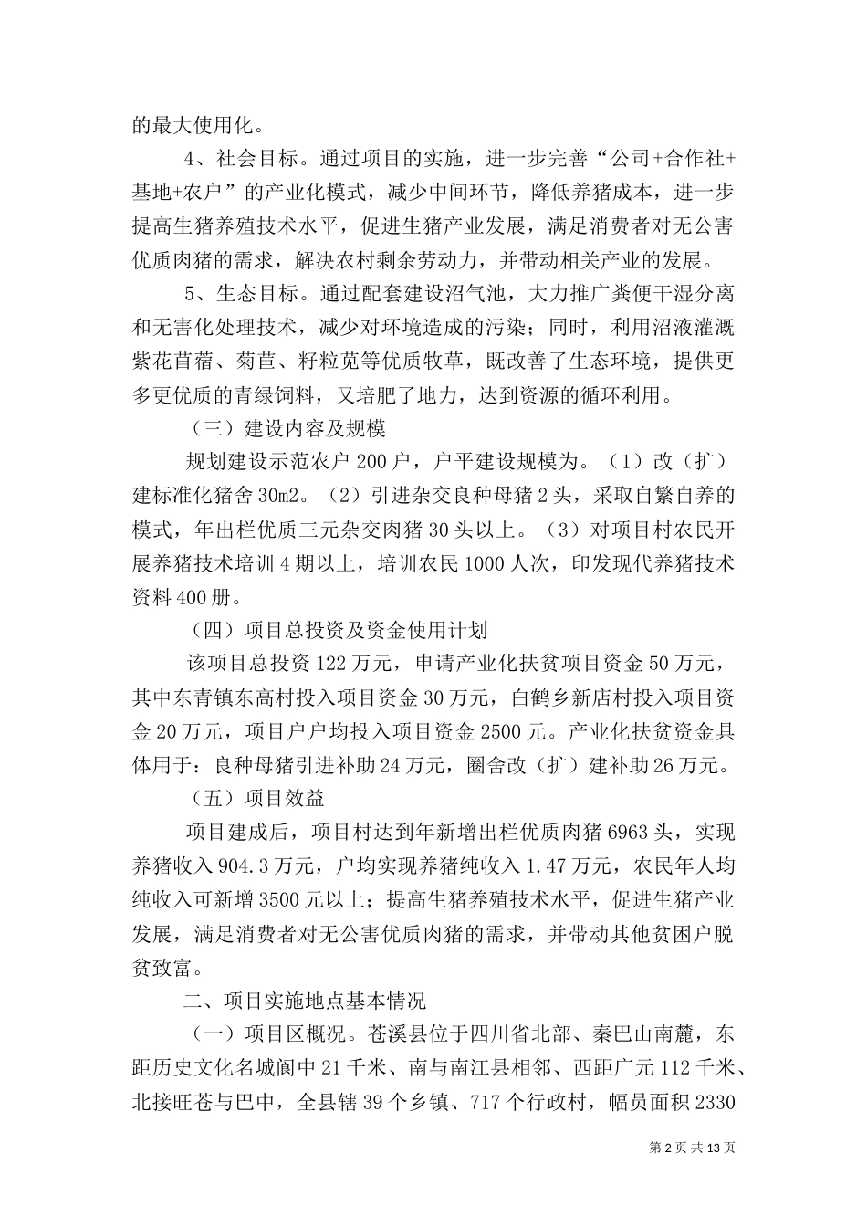 生猪标准化养殖实施方案（一）_第2页