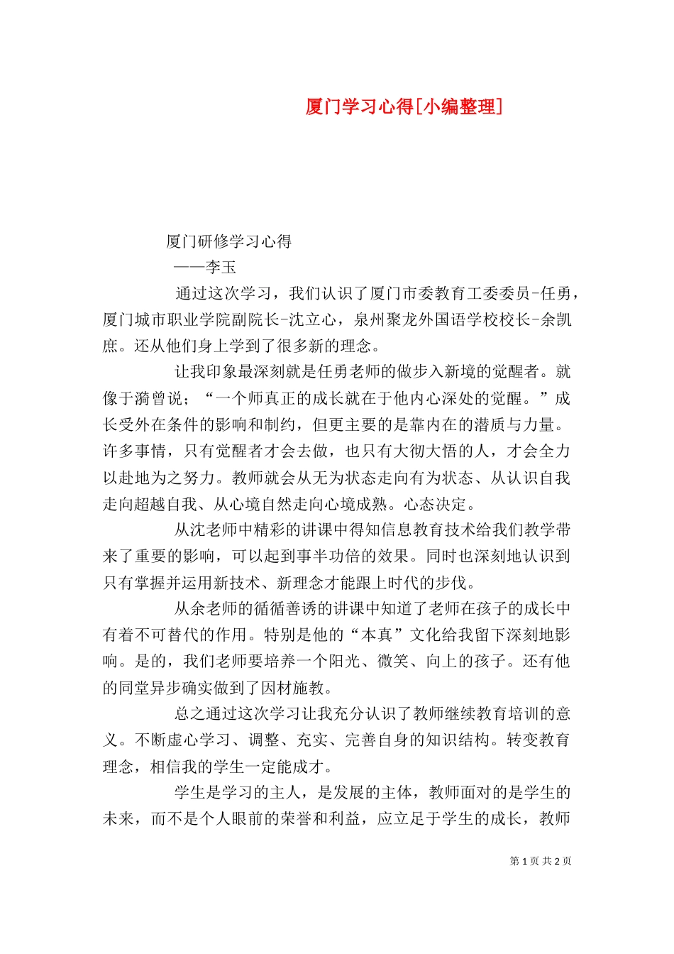 厦门学习心得[小编整理]（三）_第1页