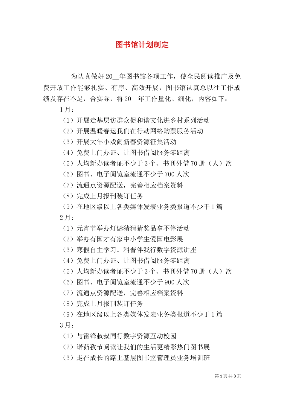 图书馆计划制定_第1页