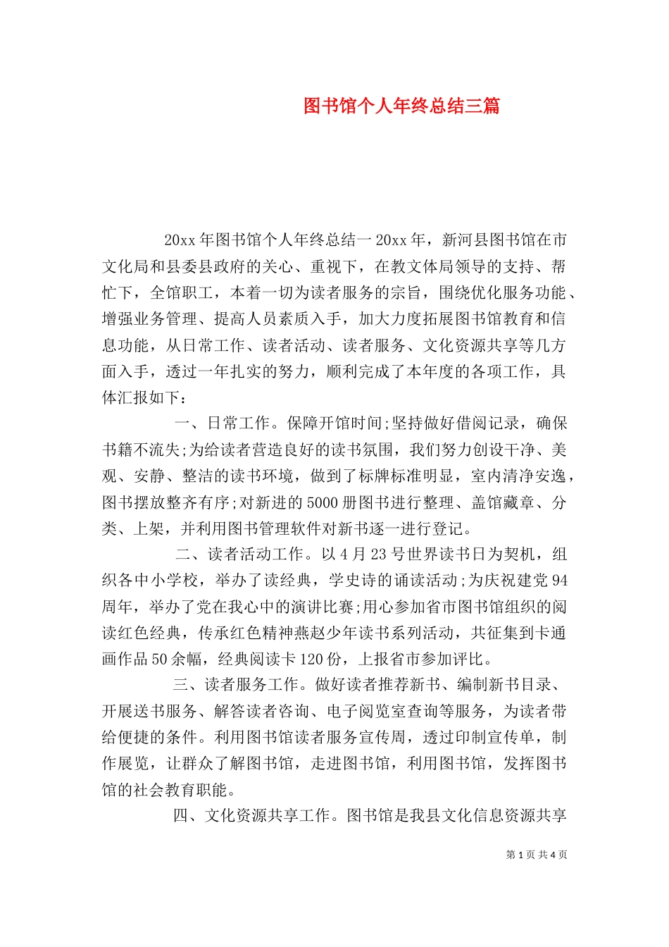 图书馆个人年终总结三篇_第1页