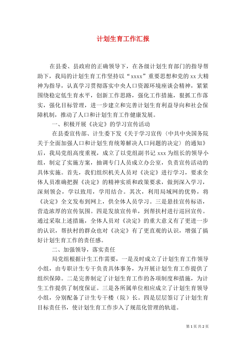 计划生育工作汇报（二）4_第1页
