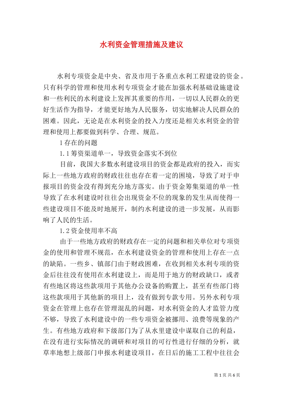 水利资金管理措施及建议_第1页