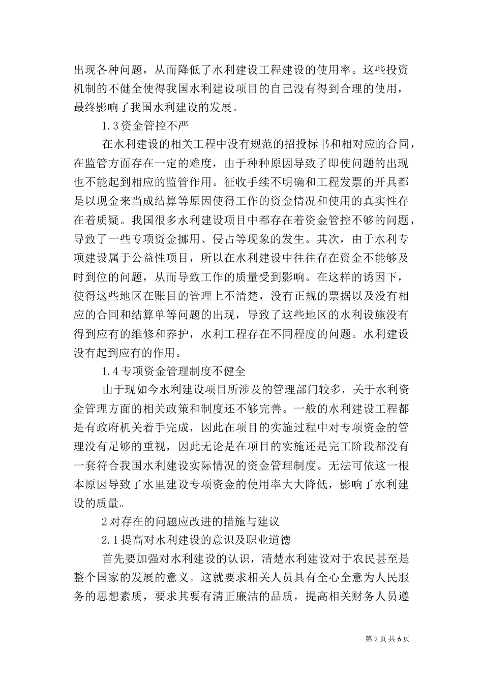 水利资金管理措施及建议_第2页