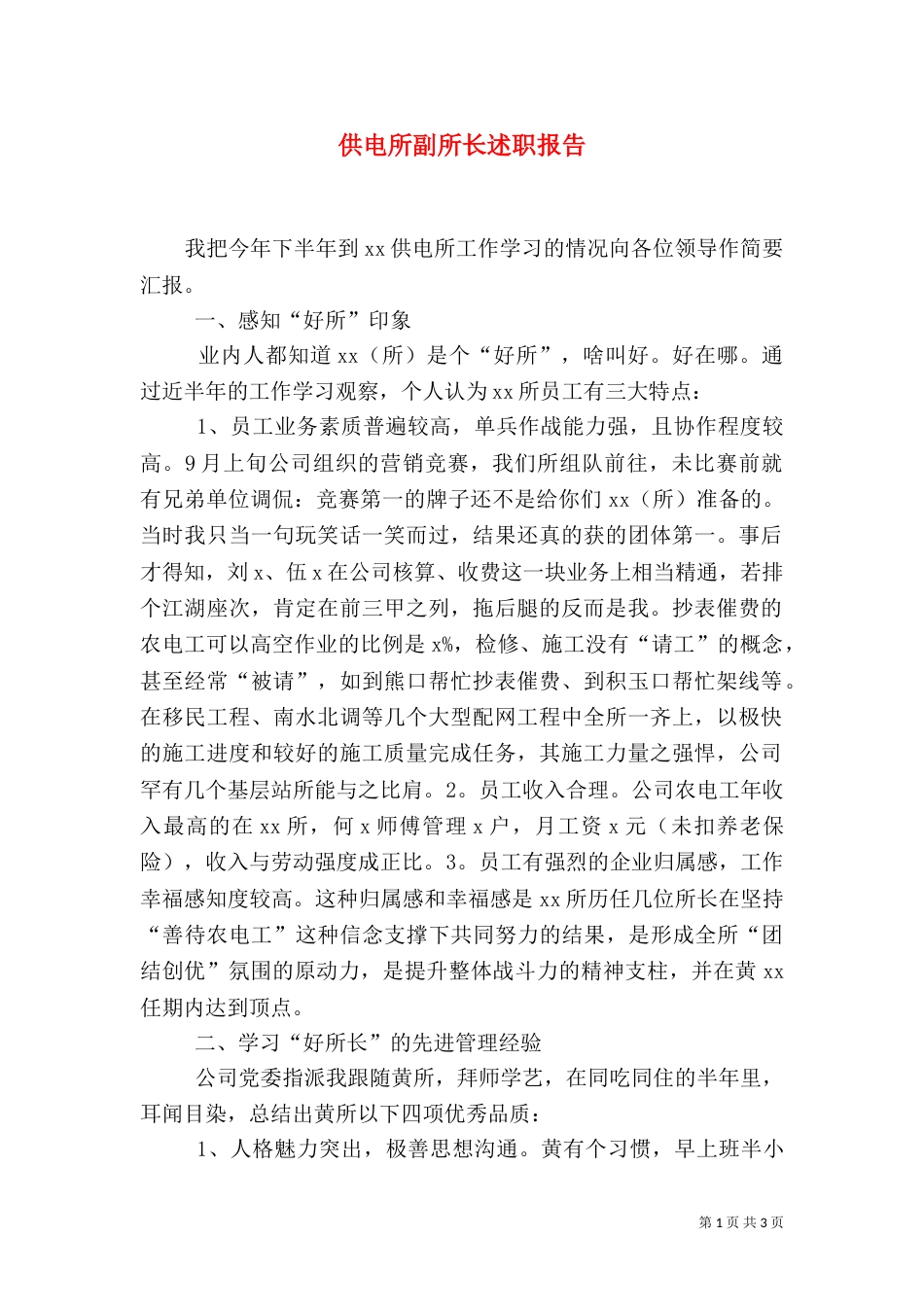 供电所副所长述职报告_第1页