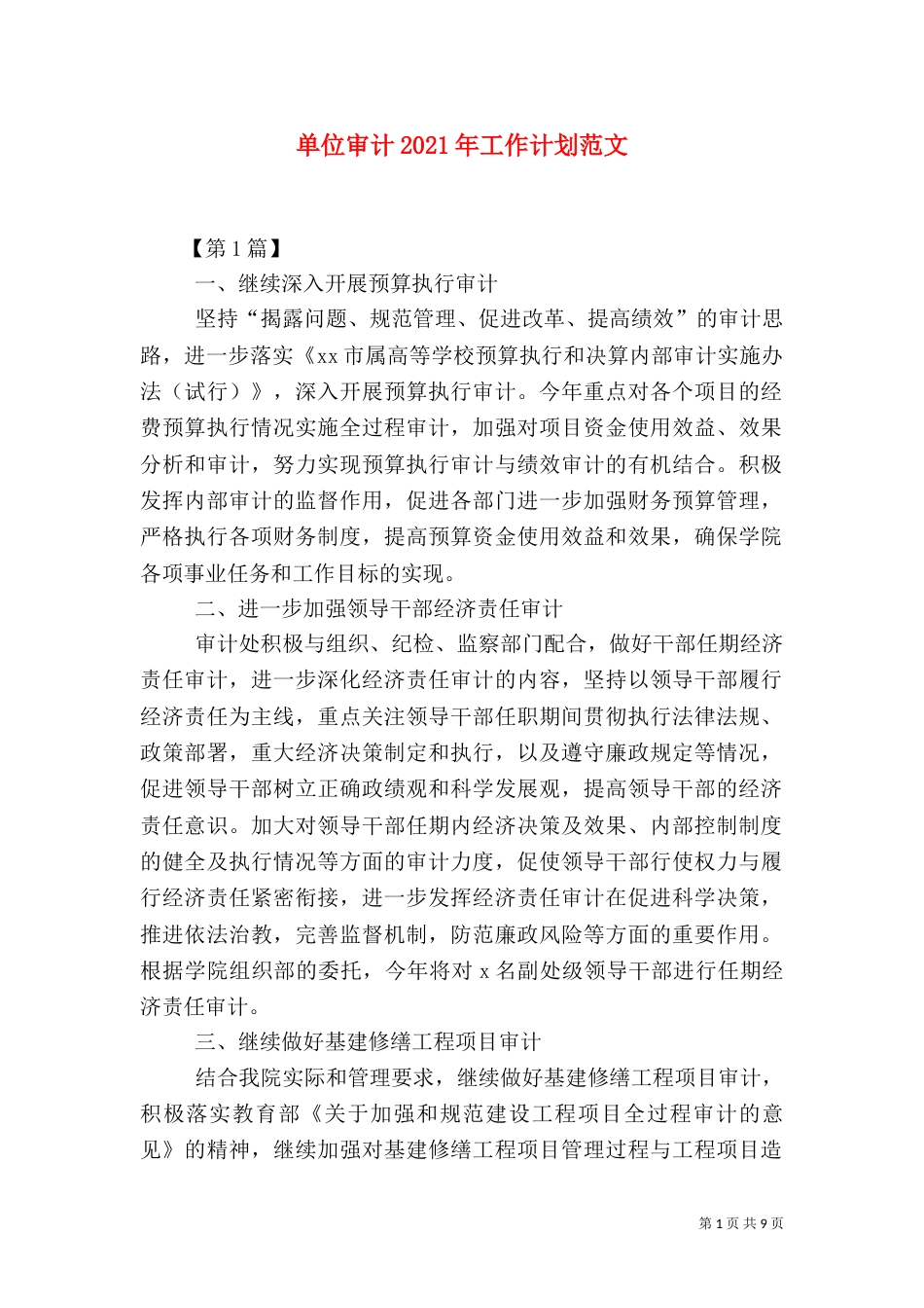 单位审计2021年工作计划范文_第1页