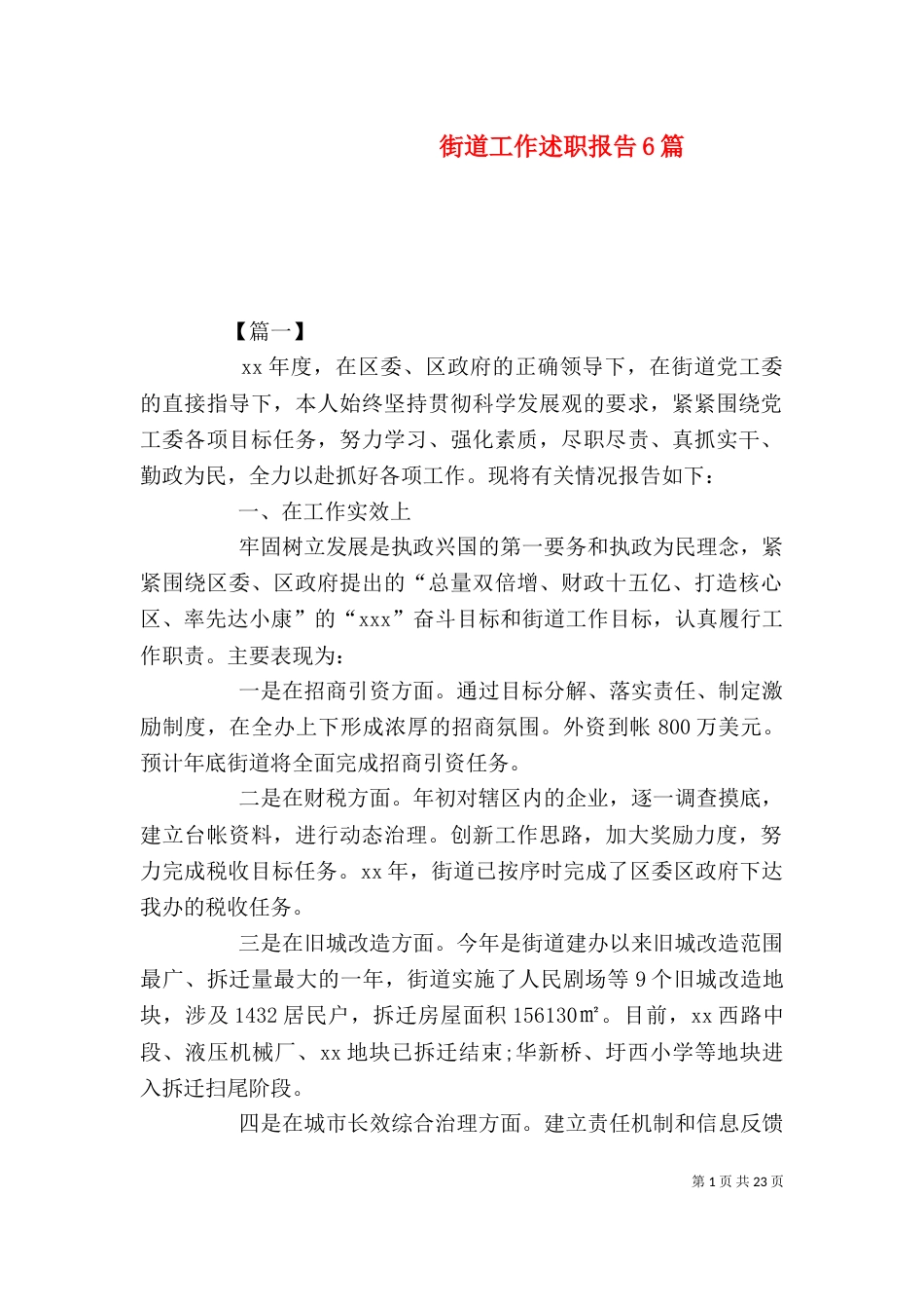 街道工作述职报告6篇_第1页