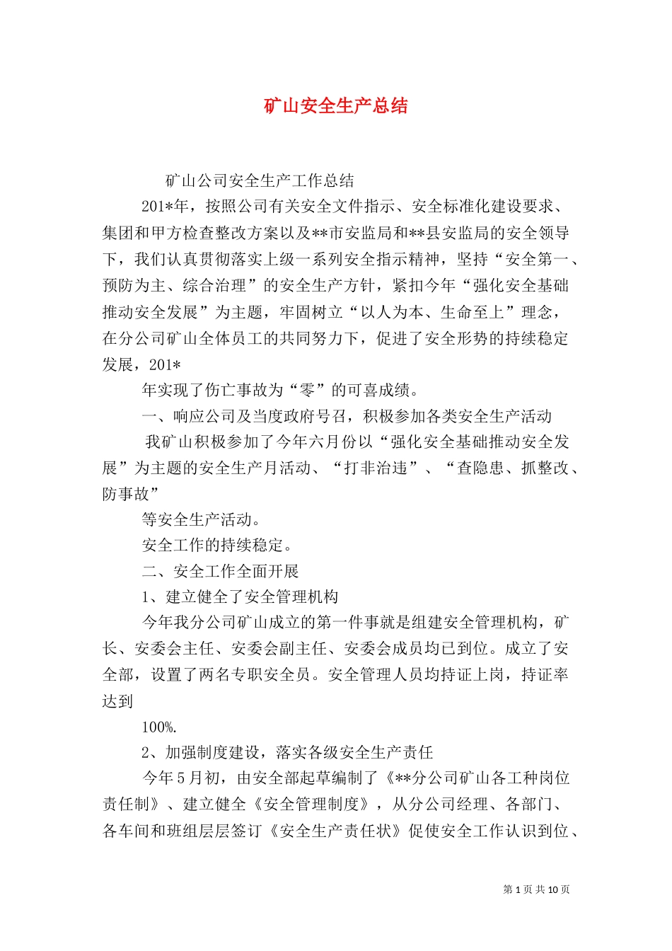 矿山安全生产总结_第1页