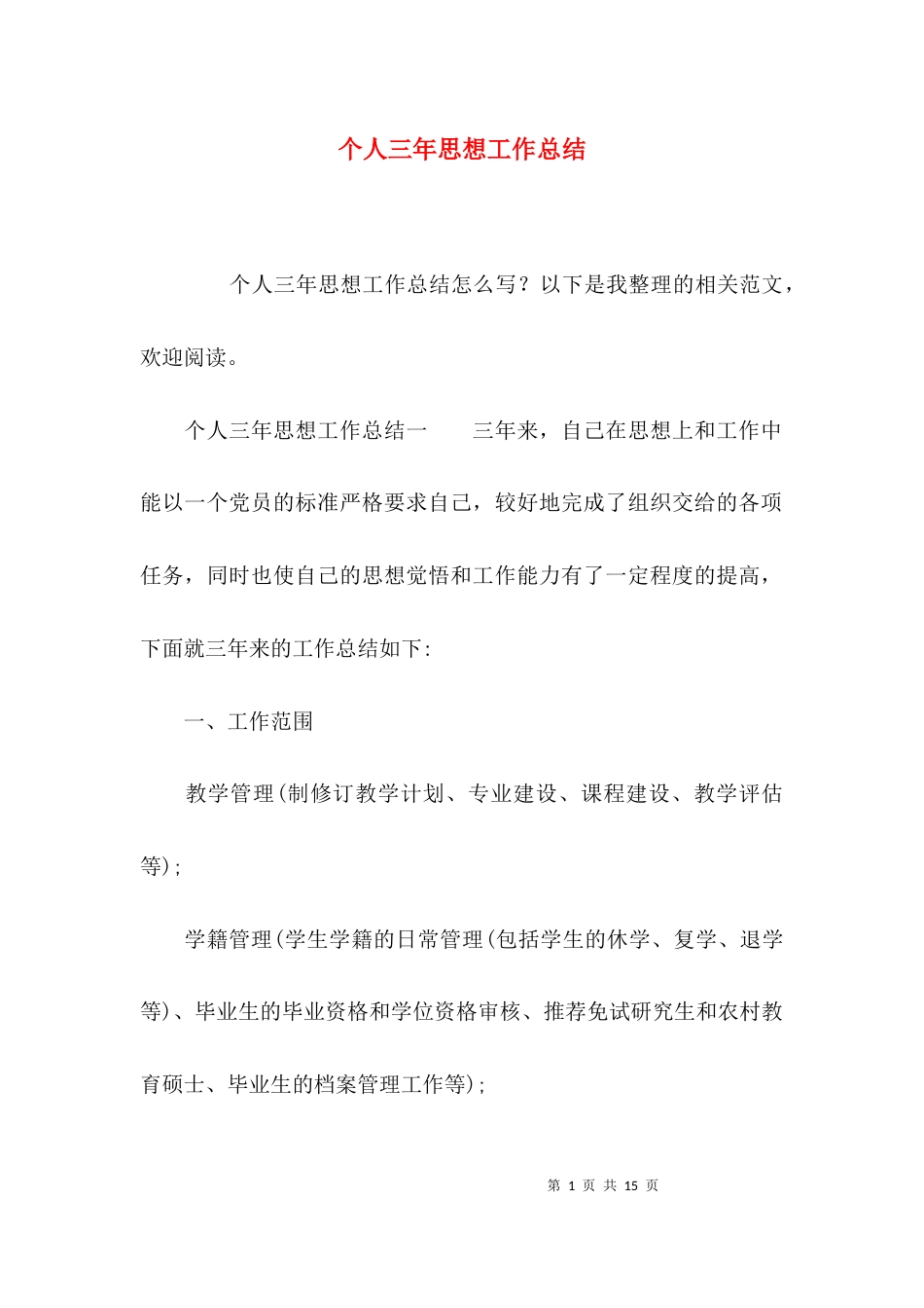 （精选）个人三年思想工作总结_第1页