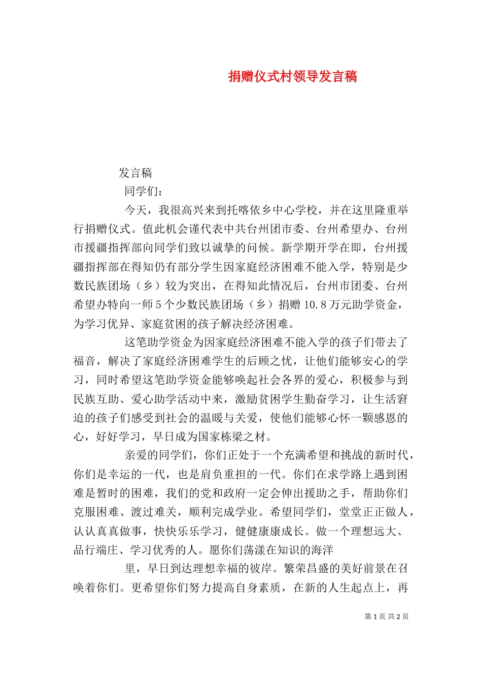 捐赠仪式村领导发言稿（二）_第1页