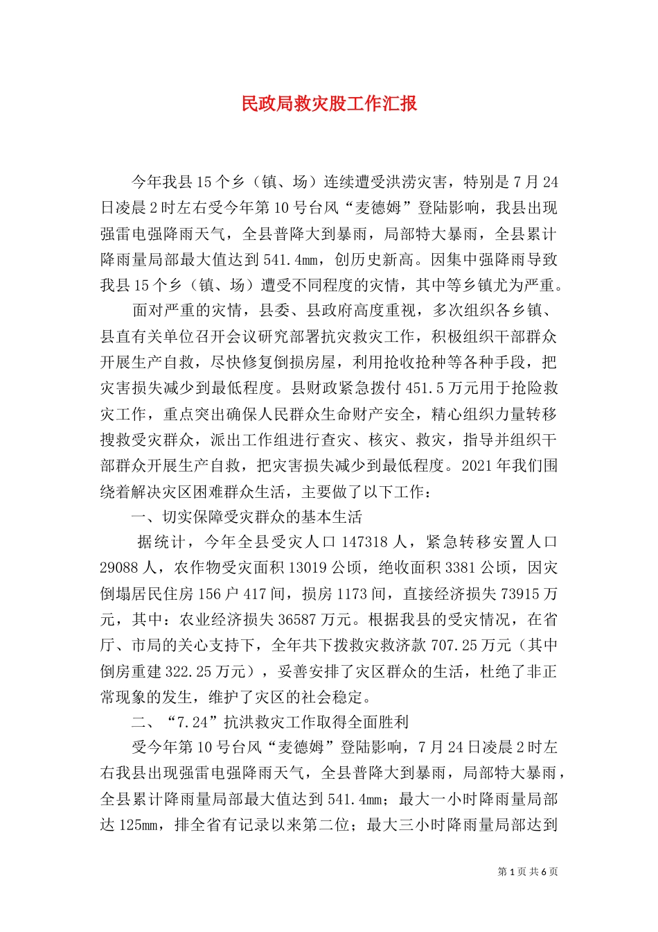民政局救灾股工作汇报_第1页