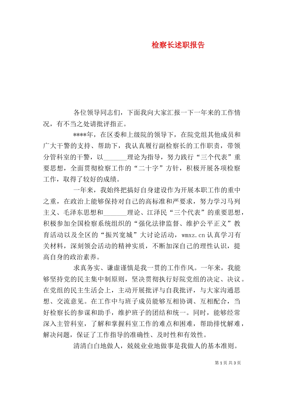 检察长述职报告（六）_第1页