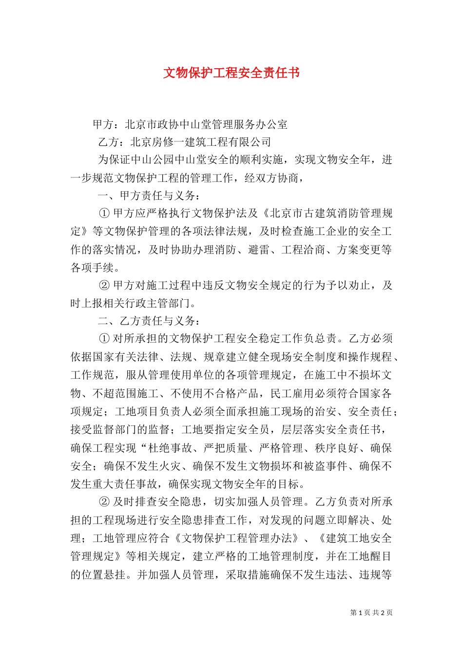 文物保护工程安全责任书（四）_第1页
