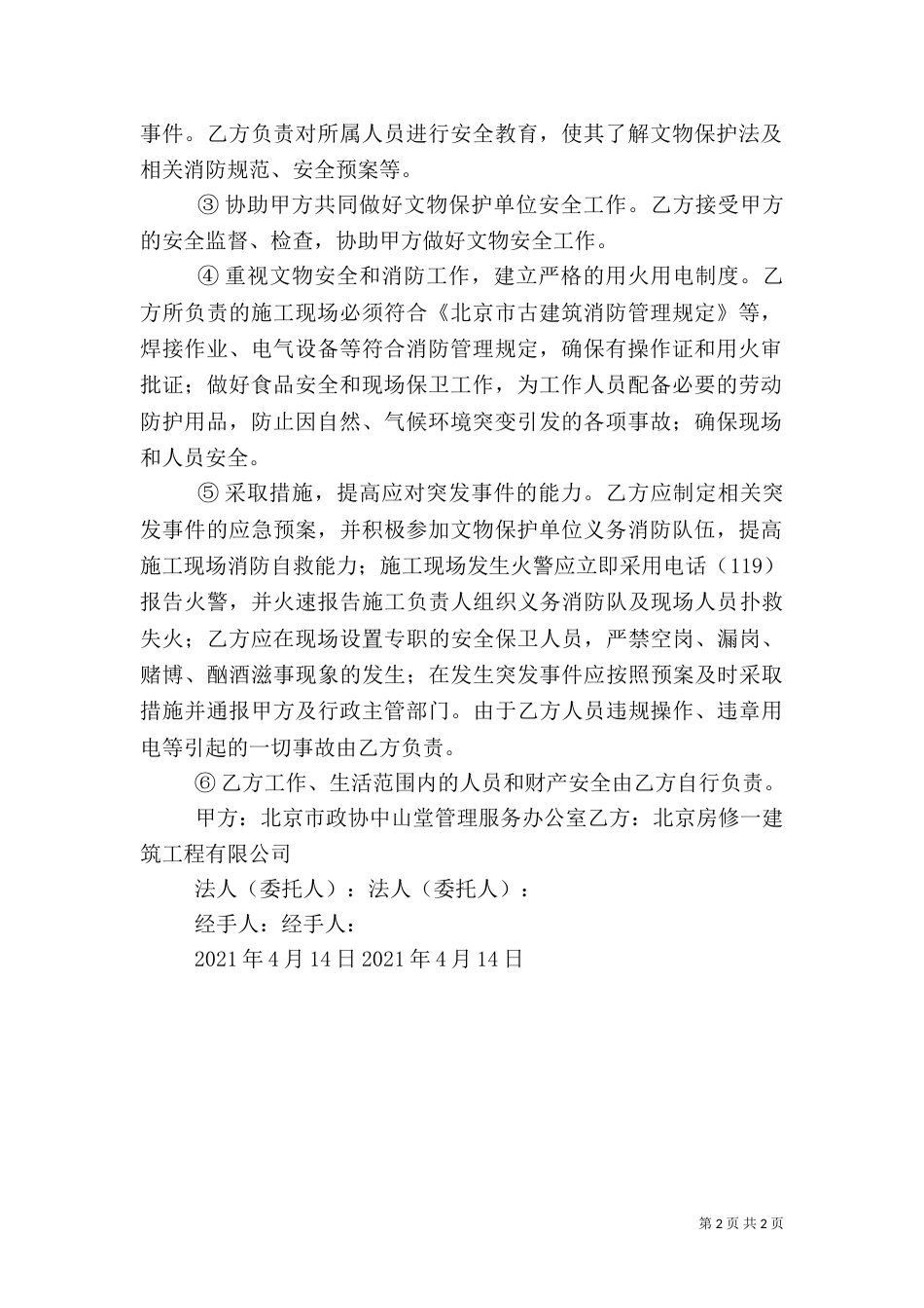 文物保护工程安全责任书（四）_第2页