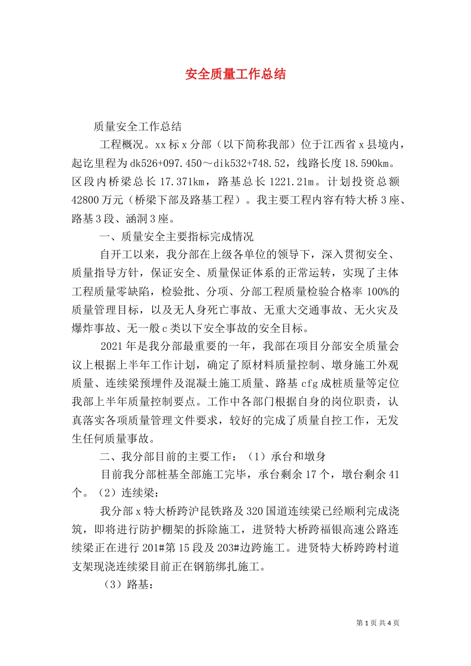 安全质量工作总结（三）_第1页