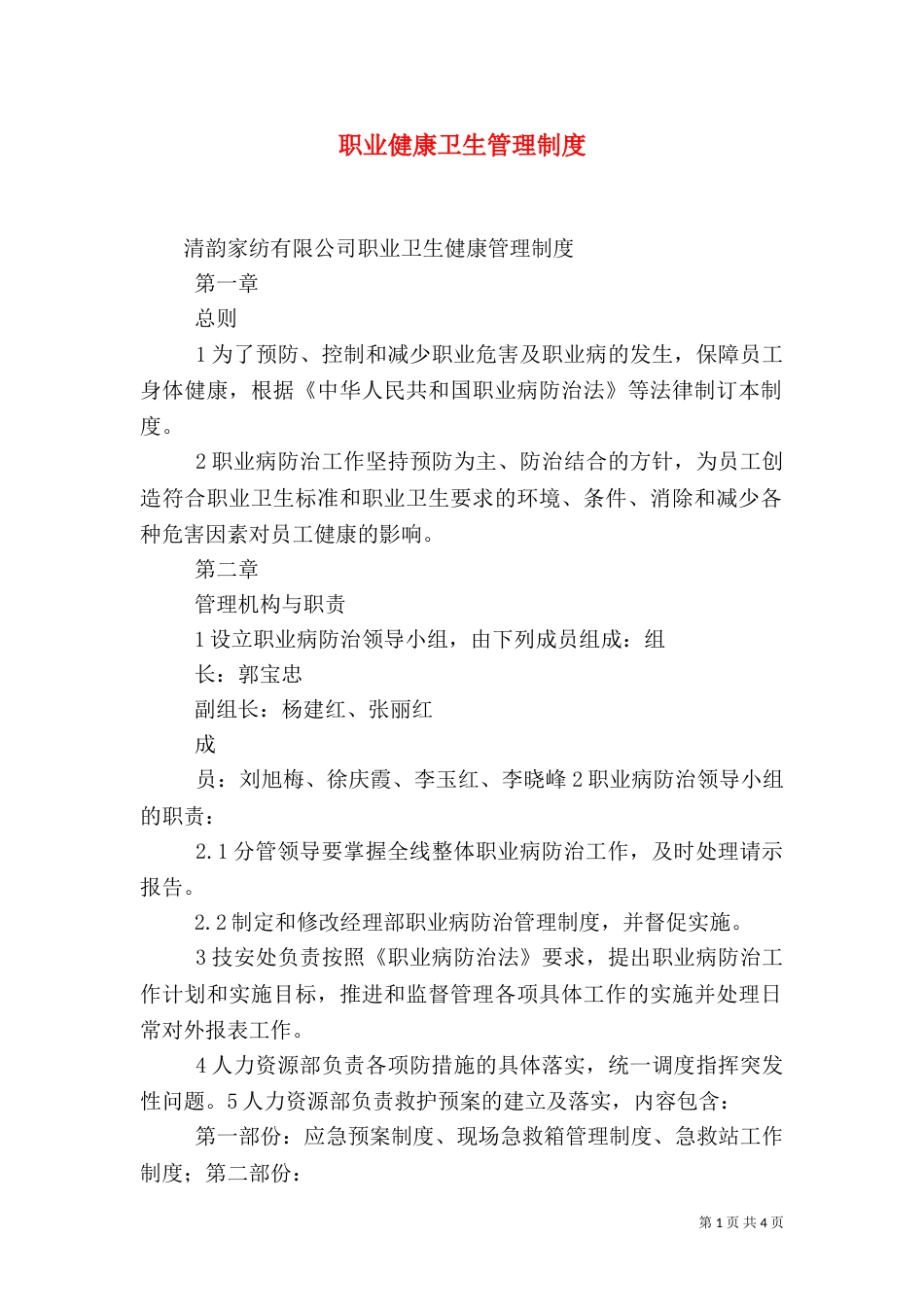 职业健康卫生管理制度（二）_第1页