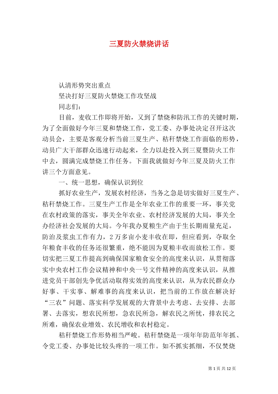 三夏防火禁烧讲话_第1页