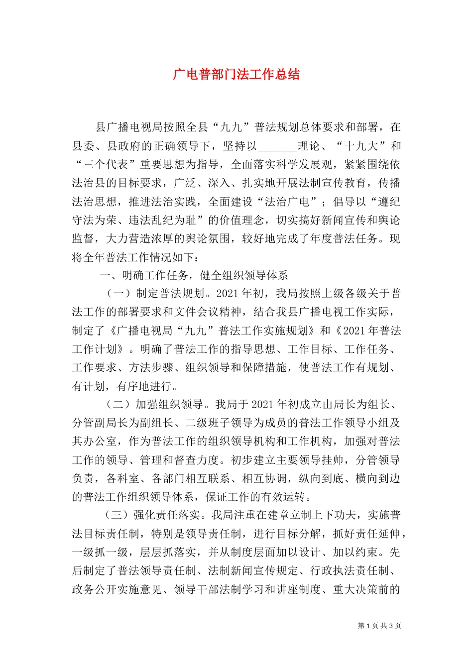 广电普部门法工作总结（五）_第1页