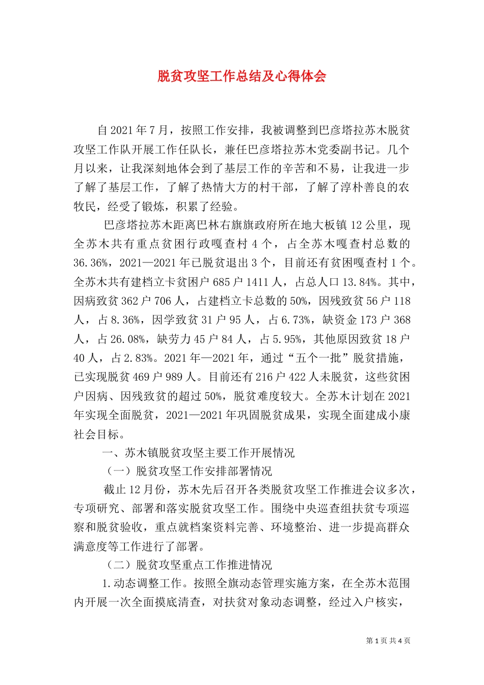 脱贫攻坚工作总结及心得体会（一）_第1页