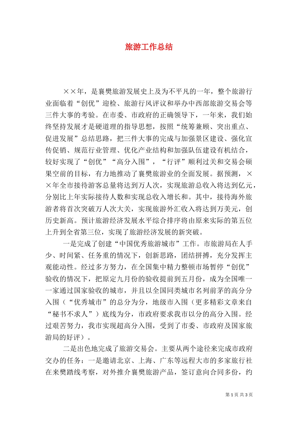 旅游工作总结（二）7_第1页