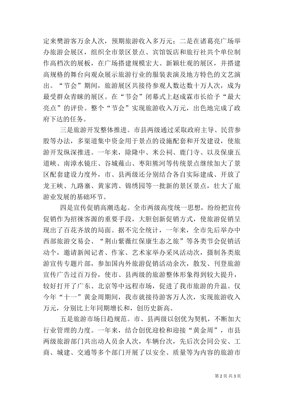 旅游工作总结（二）7_第2页