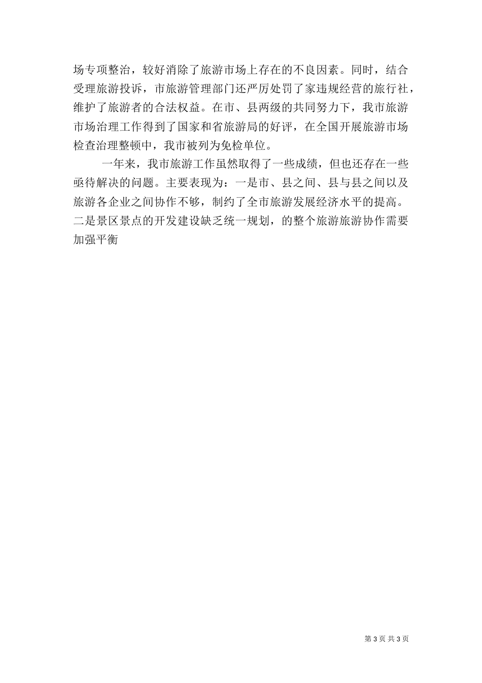 旅游工作总结（二）7_第3页