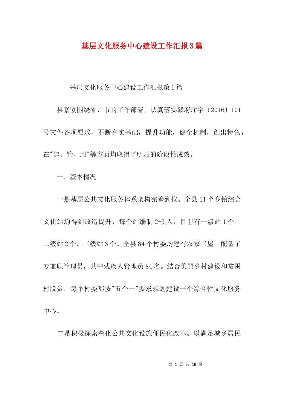 （精选）基层文化服务中心建设工作汇报3篇_第1页