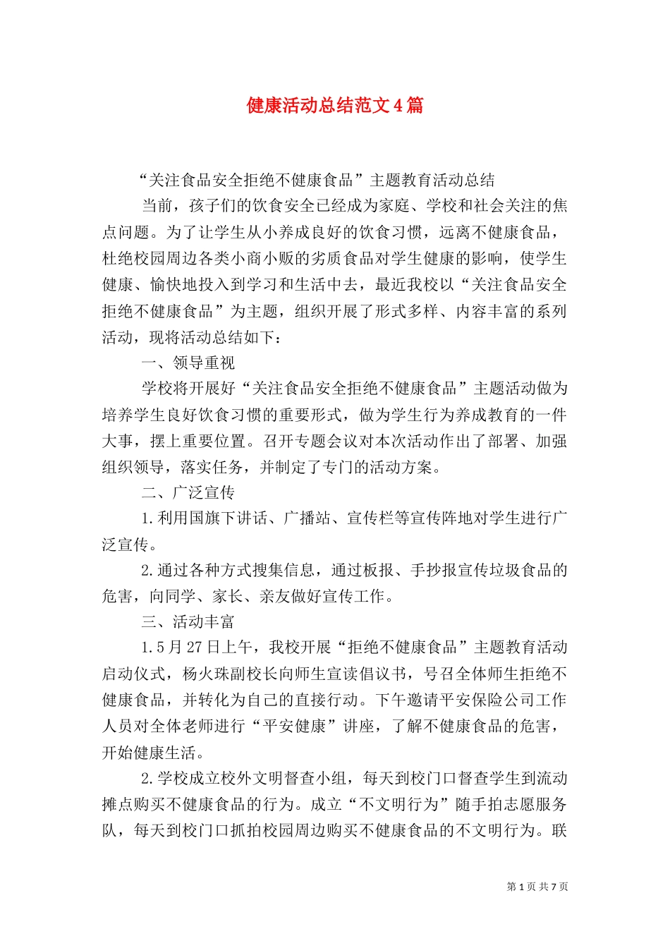 健康活动总结范文4篇_第1页