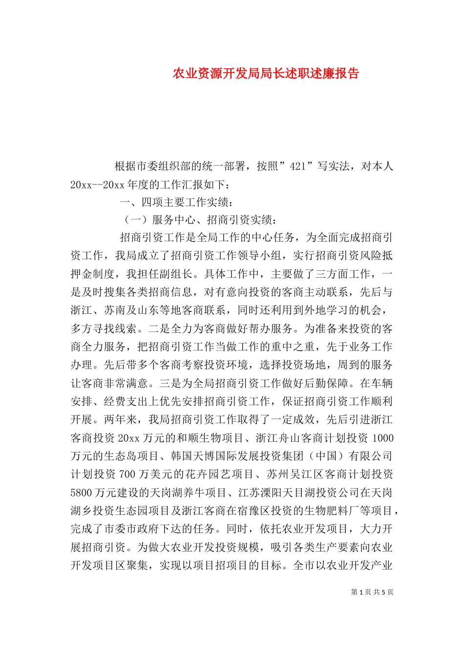 农业资源开发局局长述职述廉报告（一）_第1页