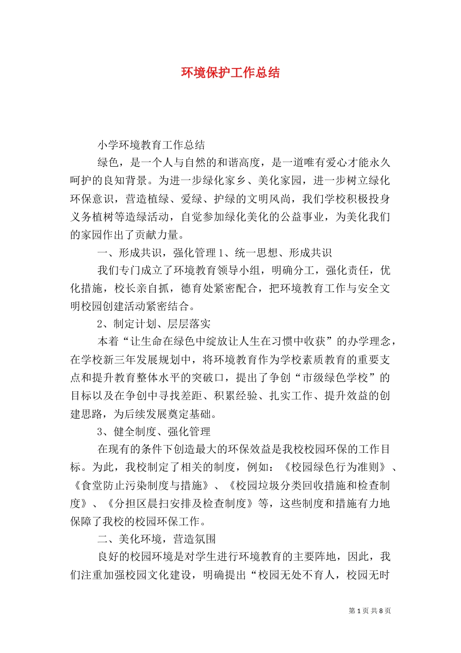 环境保护工作总结（二）6_第1页