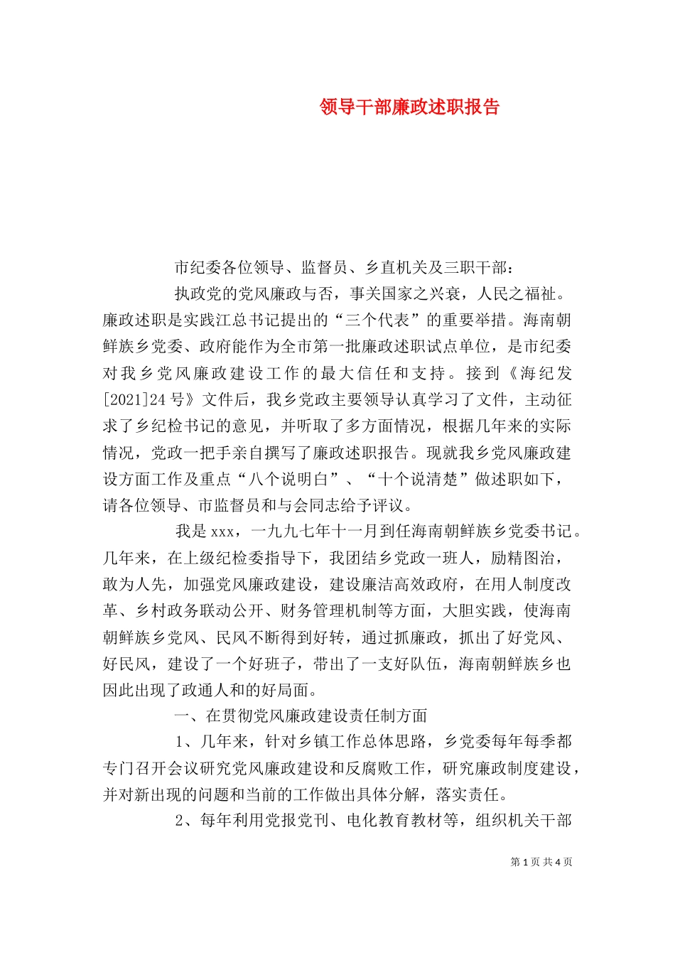 领导干部廉政述职报告（二）4_第1页