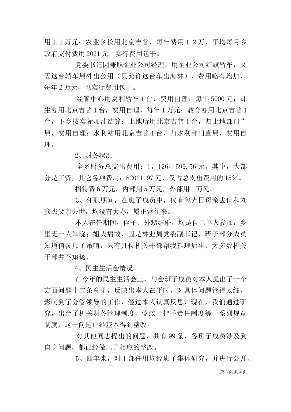 领导干部廉政述职报告（二）4_第3页