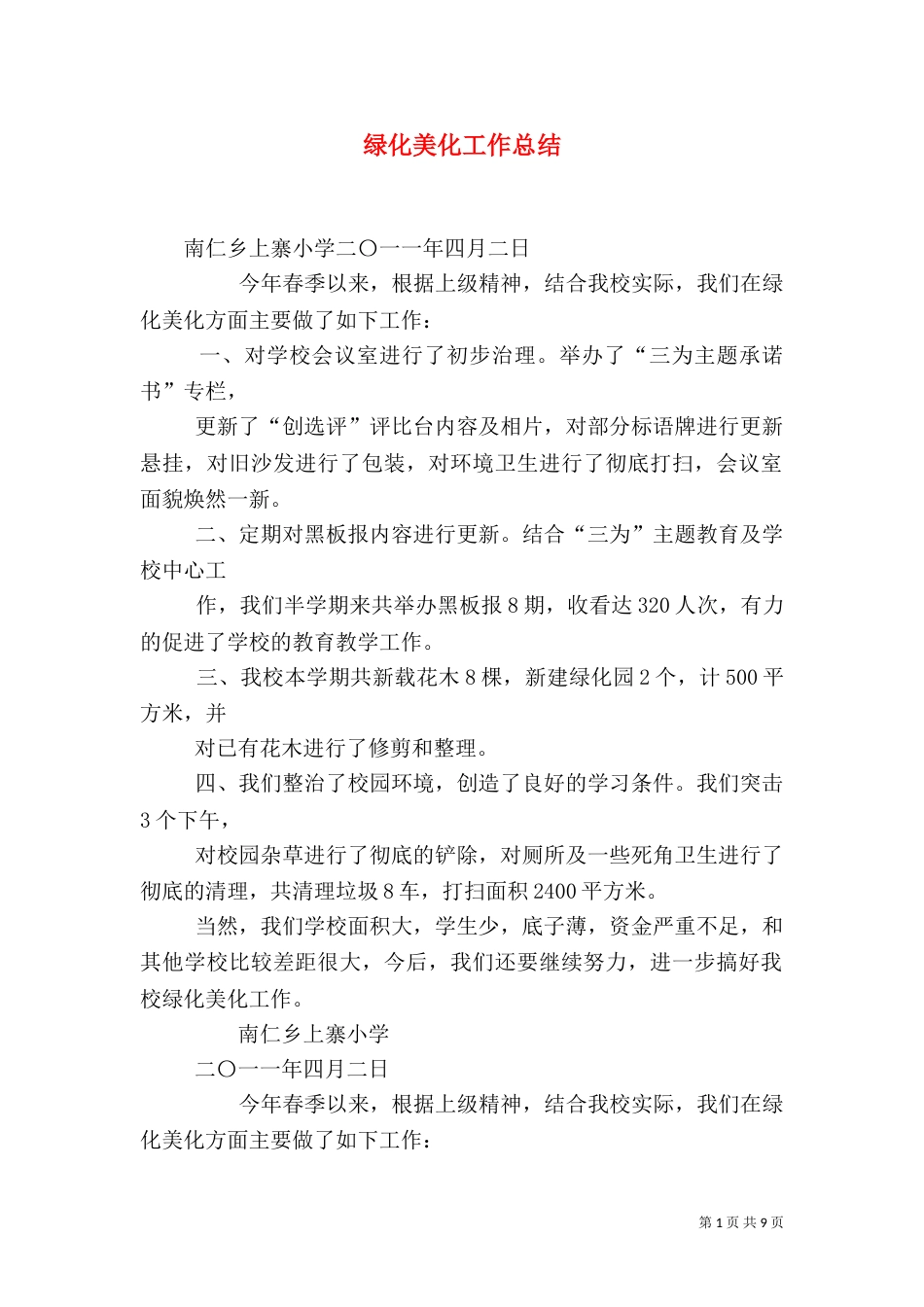 绿化美化工作总结_第1页