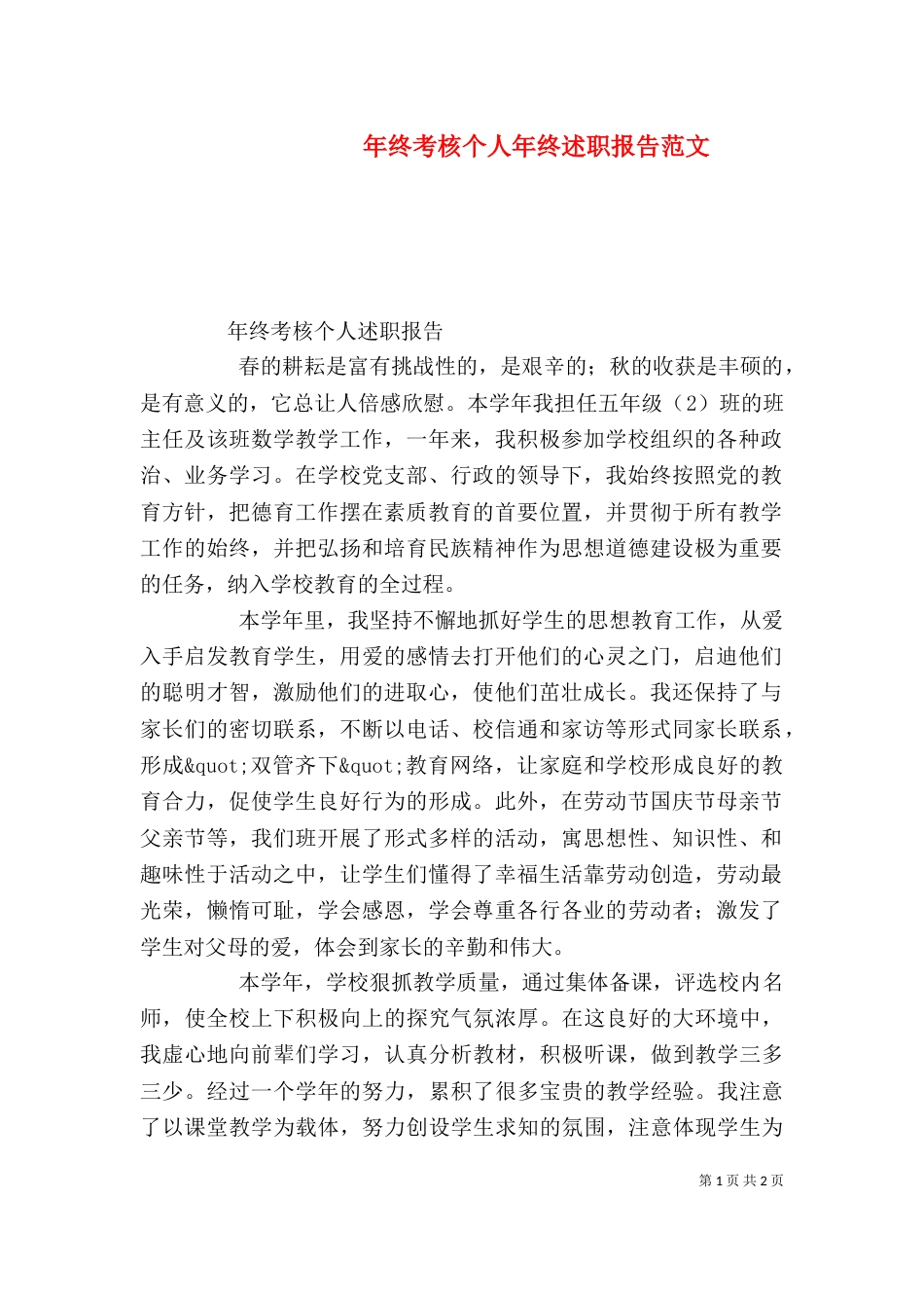 年终考核个人年终述职报告范文_第1页