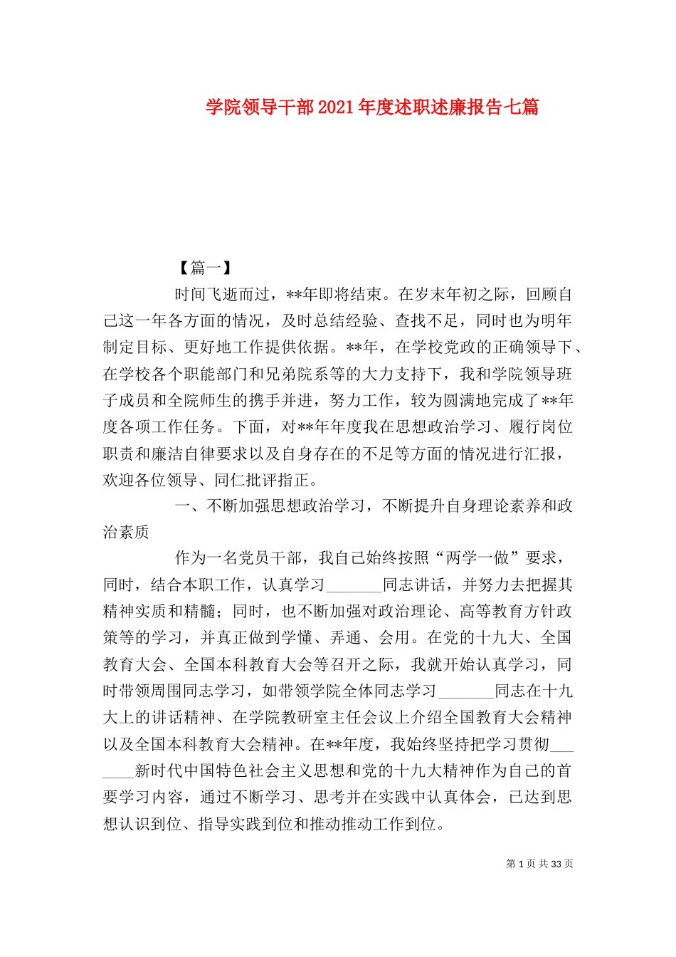 学院领导干部2021年度述职述廉报告七篇_第1页